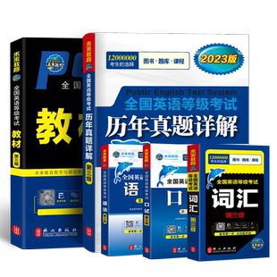 未来教育2024年公共英语三级教材历年真题库模拟试卷词汇听力语法口语红宝书刷网课包过代报名全国公共英语等级考试第三级书pets3