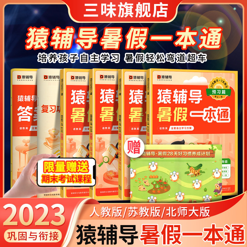 猿辅导暑假一本通2023新版小学语文数学英语暑假作业一二年级三四五六年级暑期衔接人教苏教北师大版三科一本30天一天一练幼小衔接