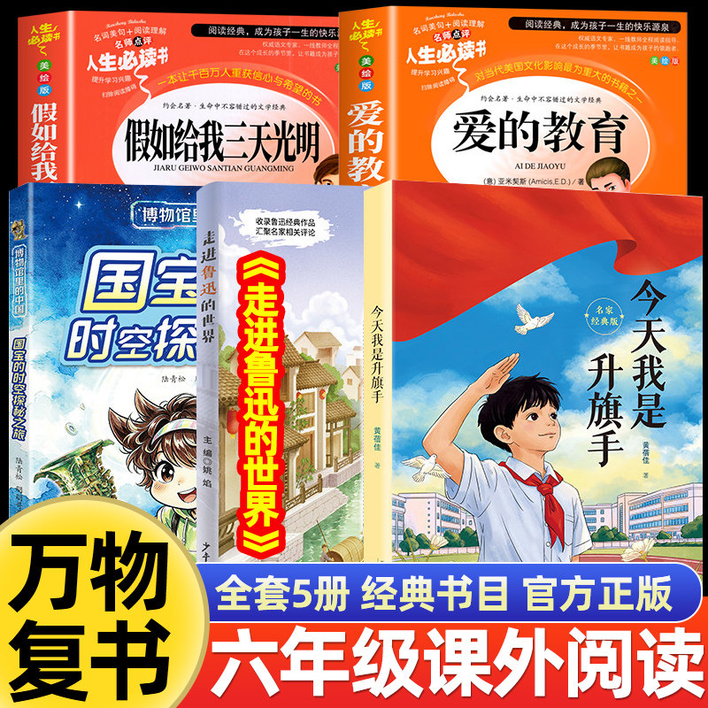 万物复书26秋六年级国宝的时空探秘之旅博物馆里的中国今天我是升旗手新蕾爱的教育上下明天出版社假如给我三天光明走进鲁迅的世界