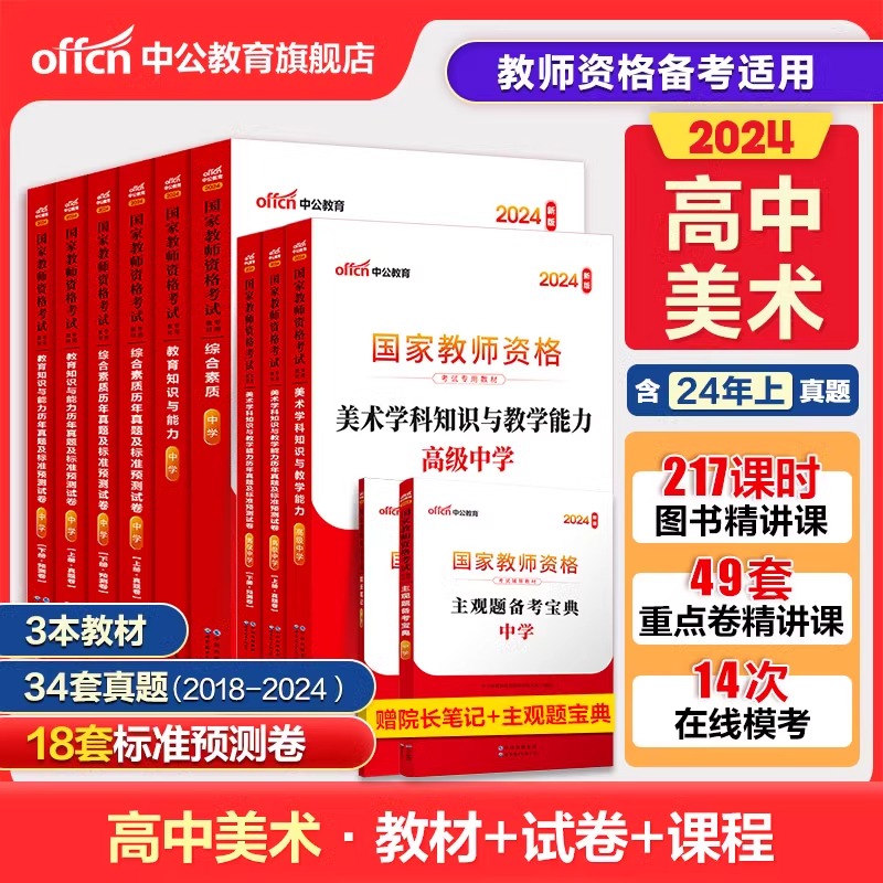 高中美术教资中公教育2024教师证资格用书教资考试资料中学美术全套送网课科目三综合素质知识与教学能力真题试卷面试模拟题库教材-封面