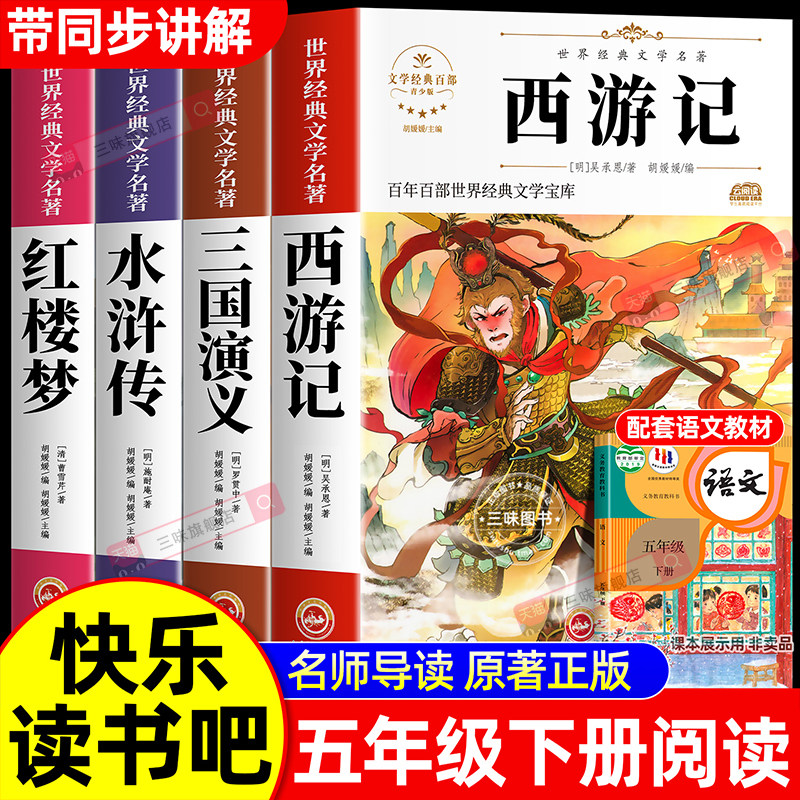 四大名著原著正版五年级下册必读课外书西游记三国演义水浒传红楼梦小学生版中国四大名著青少年版五下快乐读书吧全套5下阅读书籍