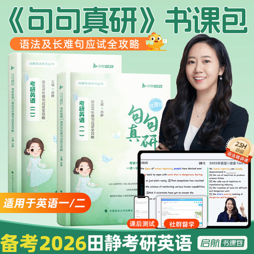 官方店2026田静句句真研英一英二