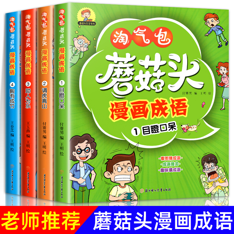 淘气包蘑菇头漫画成语全套4册小学生一年级二年级课外阅读书籍脑筋急转弯大全看图猜成语接龙游戏幼儿童成语故事绘本漫画书米小圈怎么看?