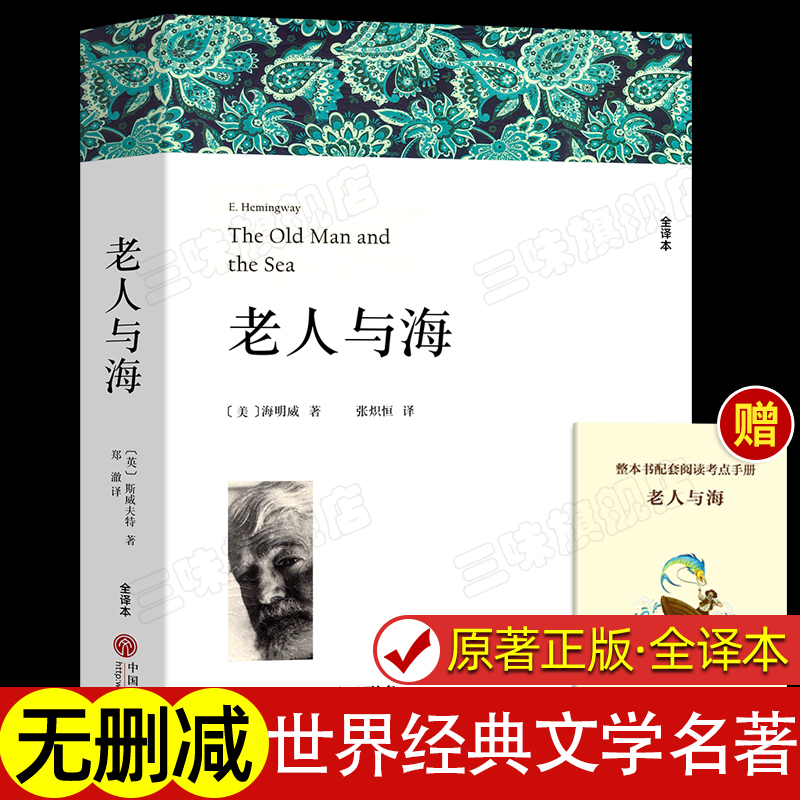 老人与海全译本无删减原著正版
