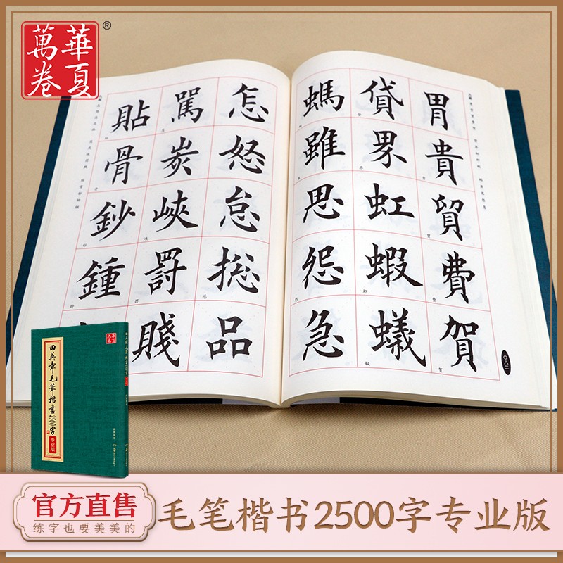 田英章书毛笔楷书2500字 繁体版 楷书欧体欧楷成人临摹入门2500字楷书毛笔字帖初学者书法教程 成人毛笔入门教程临帖