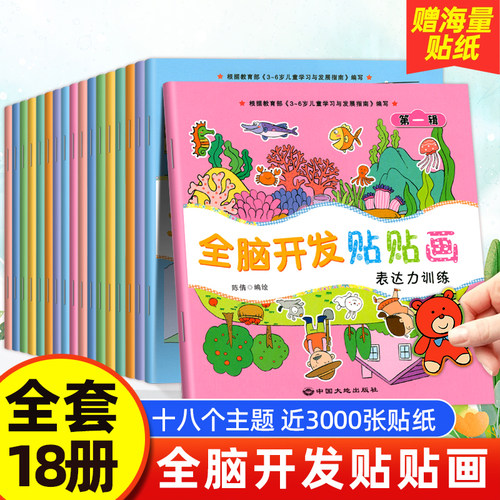 全脑开发贴贴画0到3岁到6岁
