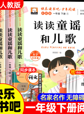 一年级阅读课外书必读下册读读童谣和儿歌和大人一起读全套4册注音版快乐读书吧一上下老师推荐适合1年级看的带拼音书籍下册人教版