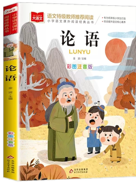 论语彩图注音版语文课外阅读