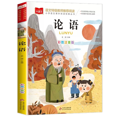 论语彩图注音版语文课外阅读