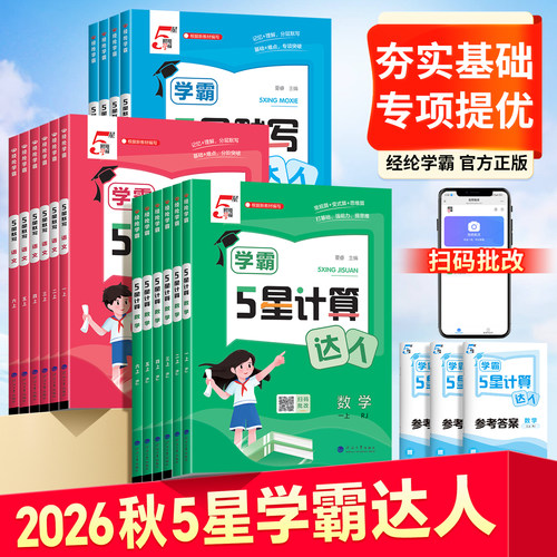 26秋经纶学霸默写计算小达人能手一二三四五六年级上册下册语文数学人教版RJ苏教版SJ小学同步专项课时训练习册口算心算速算天天练