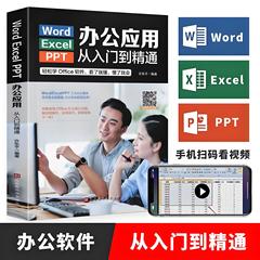 Word Excel PPT办公应用从入门到精通 WPS教程数据处理与分析函数公式大全表格制作计算机零基础文员自学电脑自动化软件教程书籍