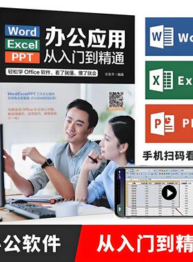 Word Excel PPT办公应用从入门到精通 WPS教程数据处理与分析函数公式大全表格制作计算机零基础文员自学电脑自动化软件教程书籍