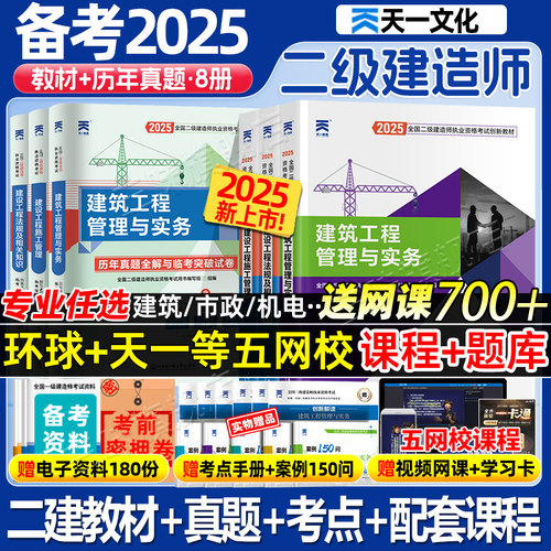 备考2025年二级建造师教材真题