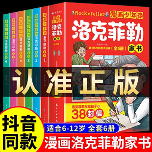 培养孩子 性格洛可落克非书 38封信正版 漫画少年读洛克菲勒家书全套6册 曾国藩儿童小学生漫画版 洛克菲勒写给儿子 抖音同款