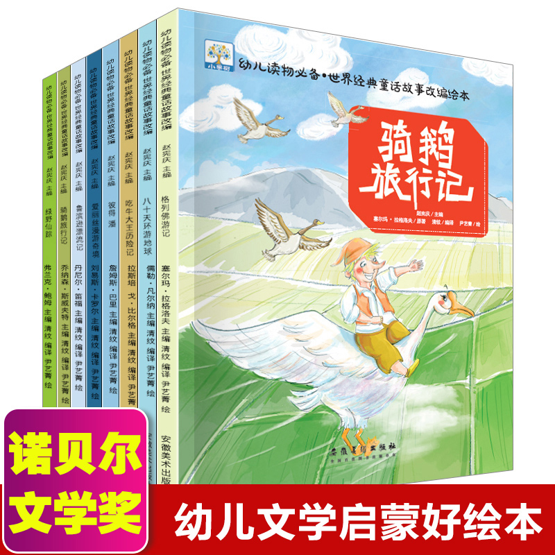 世界名家名著改编幼儿文学启蒙绘本 骑鹅旅行记诺贝尔文学奖导读版 儿童3一6-4-5岁儿童亲子阅读幼儿园宝宝书早教书籍故事书读物