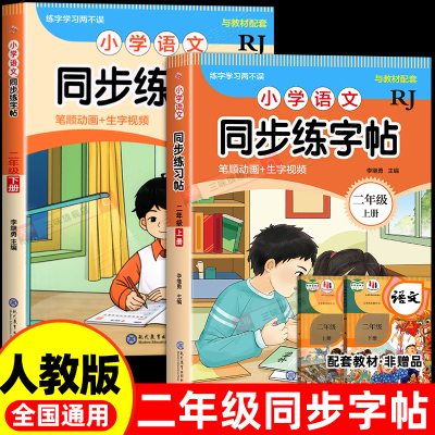 2025二年级上下册同步字帖小学语文练字帖写字课课练2年级人教版小学生课本生字练习下学期一课一练钢笔习字帖部编版练字每日一练