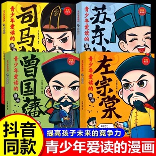 书籍左宗棠司马懿苏东坡历史人物故事书为人处事国学经典 漫画曾国藩正版 儿童趣味漫画绘本小学生阅读课外书籍 青少年爱读 抖音同款