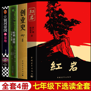 全套4册原著正版无删减 七年级下册阅读名著 红岩 创业史柳青 银河帝国基地 哈利波特与死亡圣器 完整版初一初中生课外阅