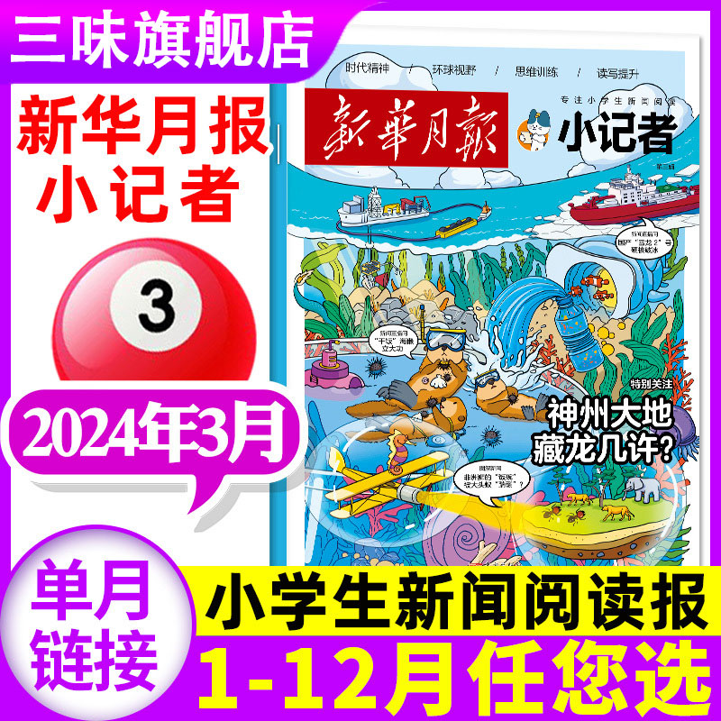 新华月报小记者单月刊1-2月现货