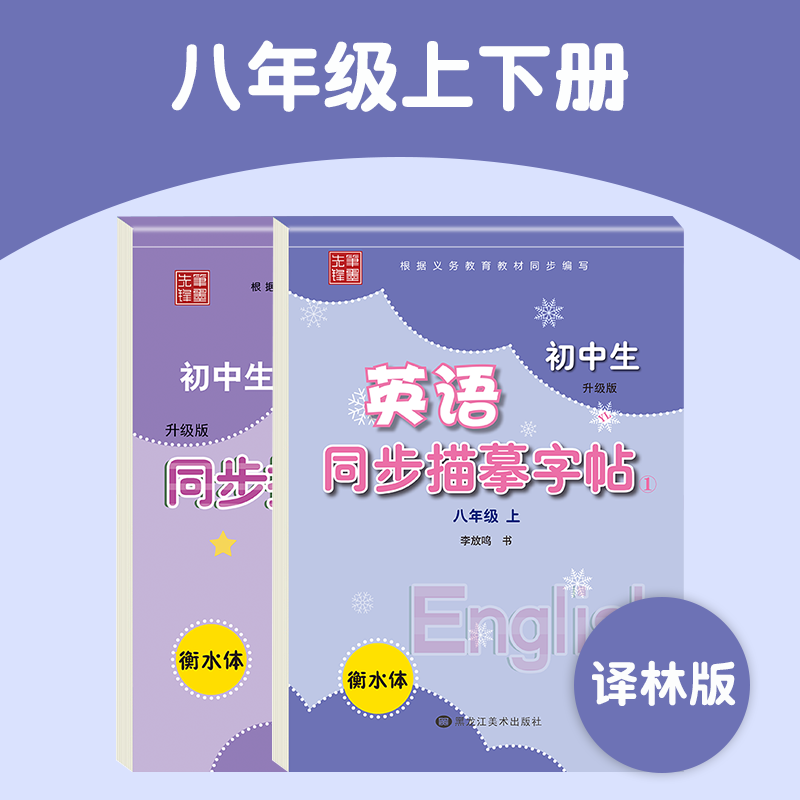 2023初中英语衡水体字帖译林版八年级上册下册同步课本练字帖初二专用控笔训练英文练字每日一练初中生描摹练字帖属于什么档次？