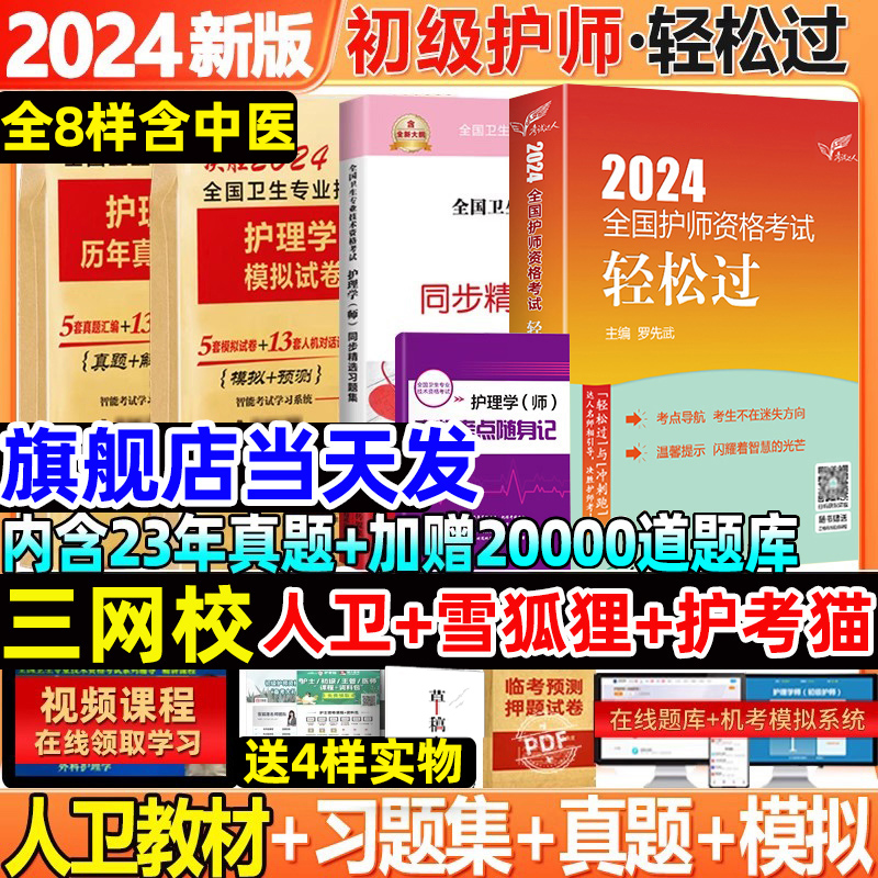 人卫版轻松过护师备考2024护师初级护师护理学师资格考试教材历年真题试卷题库习题集雪狐狸丁震人民卫生出版社护理学师教材军医版-封面