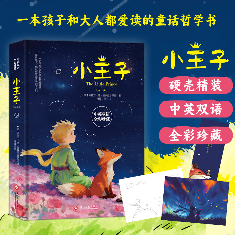 【中英双语版】小王子正版书籍完整无删原版学生经典童话故事书世界名著小说文学读物四五六年级中小学生课外阅读彩图寒暑假故事书