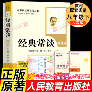 人教版正版原著 经典常谈朱自清著 完整版无删减八年级下册必读书课外阅读名著原版初二学生初中生语文配套人民教育出版社教材课本
