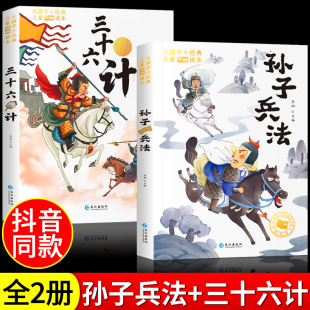 一年级二年级三年级必课外书阅读书目拼音版 故事书籍和36计 原著阅读正版 孙子兵法与三十六计小学生彩图注音版 漫画版 儿童版