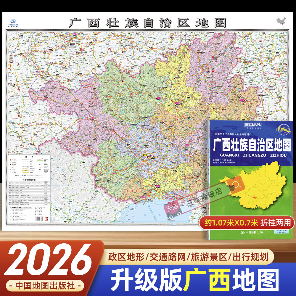 2026年新版广西壮族自治区地图 覆膜折叠大比例尺地图约1.1*0.7米政区地形交通路网图旅游景区景点出行规划 中国地图出版社