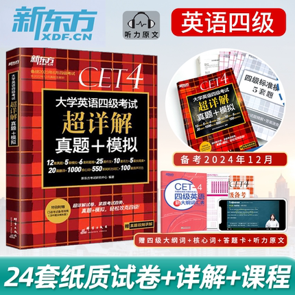 备考2024年12月新东方英语四级考试真题大学英语四级历年真题试卷英语4级词汇乱序便携高频单词书四级真题试卷星火四级通关黄皮书