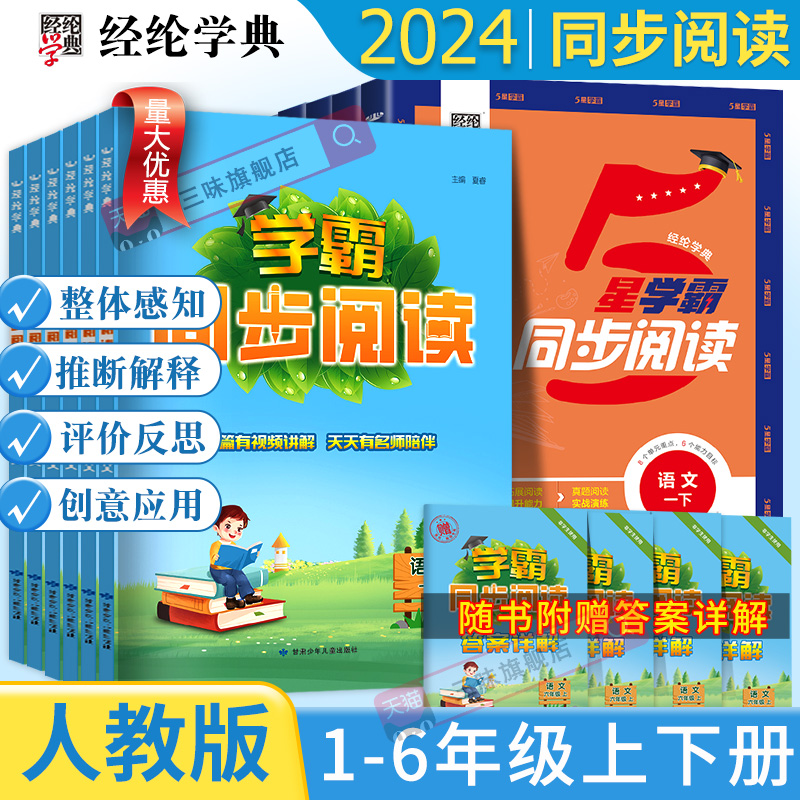 2024新版经纶小学学霸同步阅读一二年级三年级四年级五六年级上下册人教版语文专项阅读理解综合阅读训练思维导图解题模型同步课本