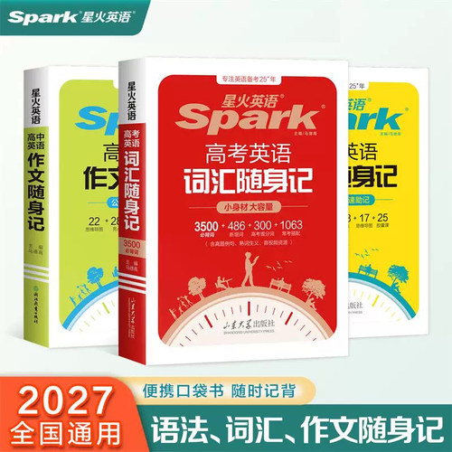 2027版星火高考英语词汇随身记