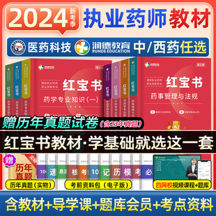 中国医药科技出版 社润德执业药师2024全套教材中药学西药专业知识一二法药事法规综合知识与技能红宝书资格考试历年真题试卷