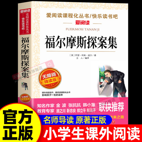 福尔摩斯探案集小学生版全集正版青少版小学四年级课外阅读书籍五六年级课外书必读老师推荐儿童读物侦探推理小说故事书大侦探全套