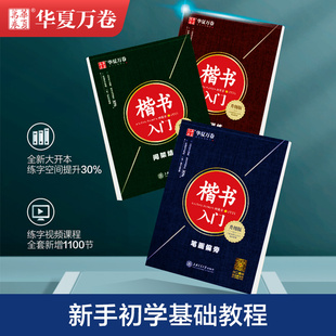 华夏万卷楷书入门3件套 田英章楷书字帖钢笔字帖成人学生硬笔书法教程初学者基础字帖楷书入门基础训练实战训练笔画偏旁间架结构