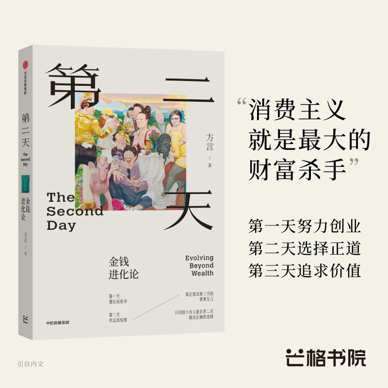 第二天：金钱进化论 正版 复盘古今案例 财务自由价值投资 方言著芒格书院作品 中国富人视角的财富观和人生观 财富管理 认知升级