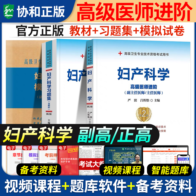 2025年协和妇产科学副主任医师考试教材书习题集模拟试卷正高副高职称全国高级卫生专业技术资格考试练习题库官方协和医科人卫版24