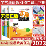 2023新版非常课课通一二三年级四年级五六年级上下册语文人教数学英语译林江苏教版小学课堂笔记同步课本教材全解课前预习单资料