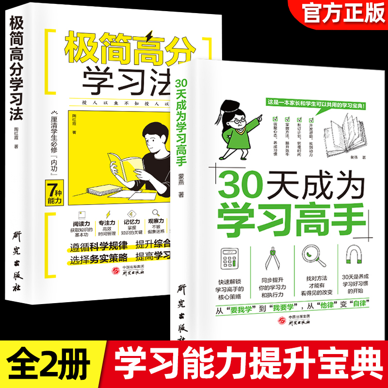 抖音同款】30天成为学习高手+极简高分学习法 学习习惯养成高效学习法方法智力训练脑力潜能开发 小学生中学生专注力记忆力课程