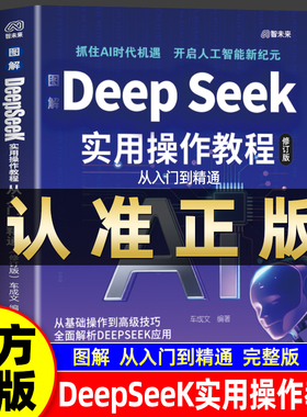 【图解DeepSeek实用操作教程】正版2025实战指南AI零基础使用工作学习搜索高效计算机人工智能书籍从入门到精通掌握指导手册完整版