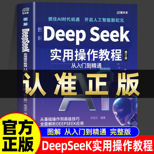 DeepSeek实用操作教程入门到精通