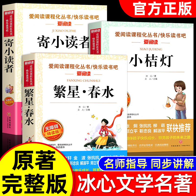 全套3册冰心儿童文学全集繁星春水正版包邮小桔灯寄小读者橘灯阅读书籍原著的作品散文集三四五六年级小学生课外书6-8-10-12岁 书籍/杂志/报纸 儿童文学 原图主图