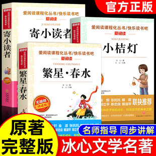 小桔灯寄小读者橘灯阅读书籍原著 12岁 包邮 作品散文集三四五六年级小学生课外书6 全套3册冰心儿童文学全集繁星春水正版