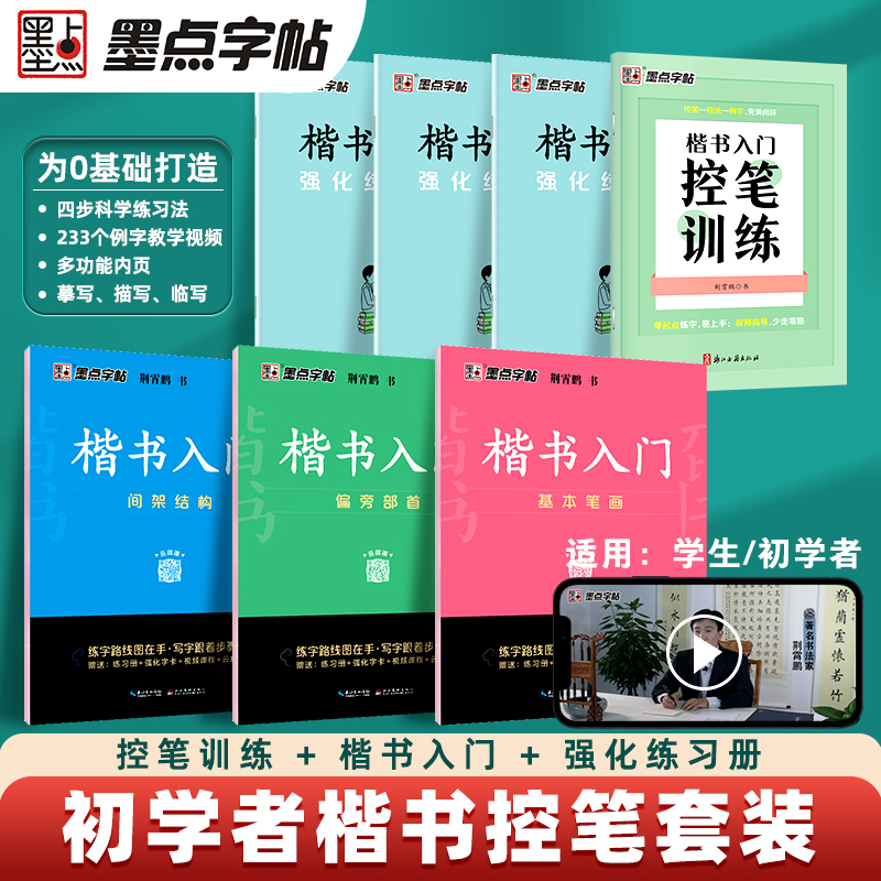 墨点字帖荆霄鹏硬笔楷书入门教程成人练字7000常用字基础训练字帖成年男女