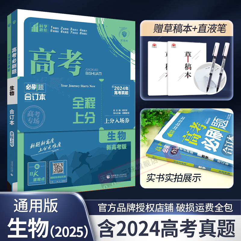 2025新版高考必刷题生物合订本