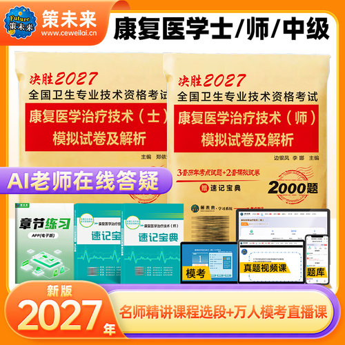 康复医学与治疗技术士真题2027