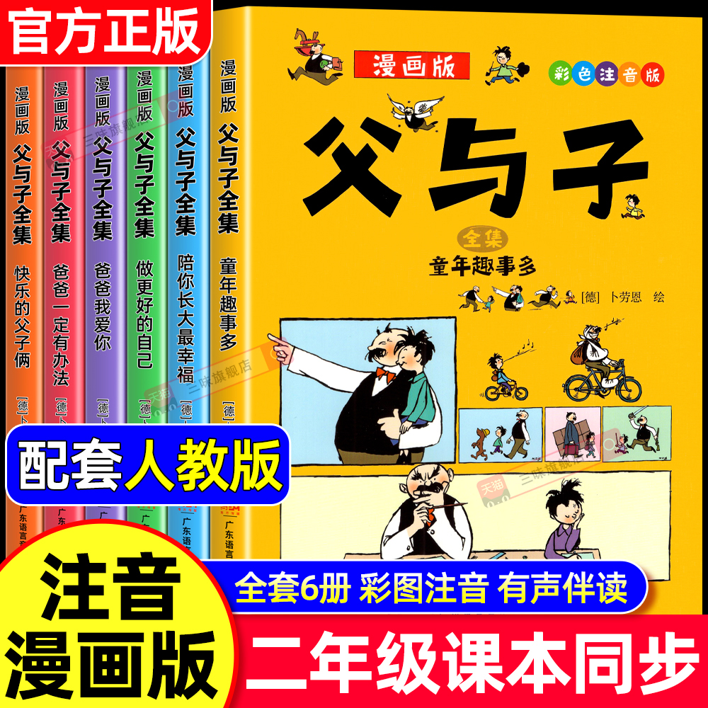 父与子漫画书全集正版彩色注音版
