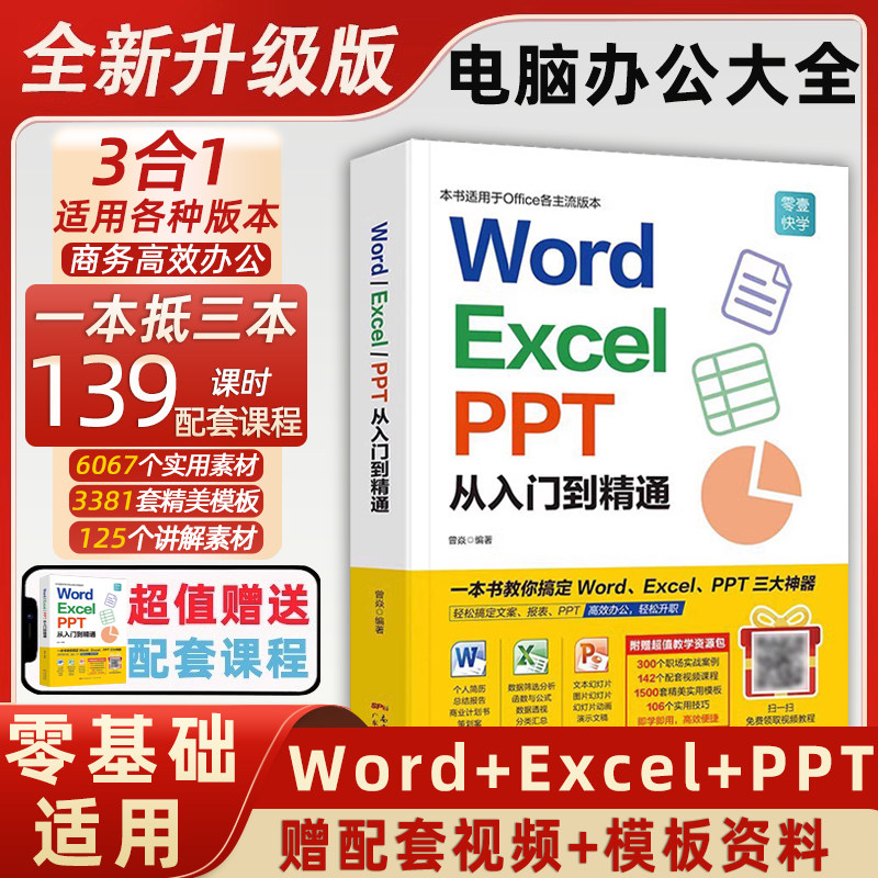 新版零基础word excel ppt电脑办公软件从入门到精通学习wps office表格制作计算机应用基础教程书公式应用教材文员知识自学书籍高性价比高么？