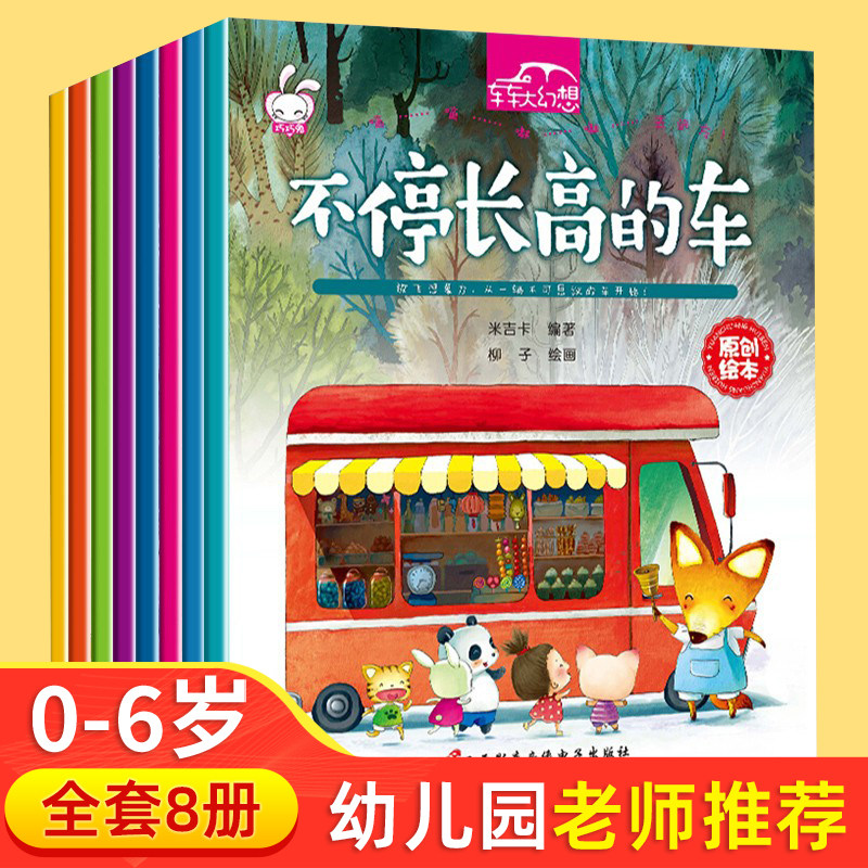 车车大幻想汽车卡通绘本