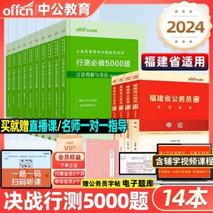 中公教育2024年福建省公务员考试决战行测5000题省考2023申论100题公考历年真题考公教材判断推理言语理解表达资料分析必做练习题